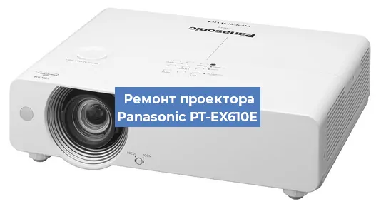 Ремонт проектора Panasonic PT-EX610E в Воронеже